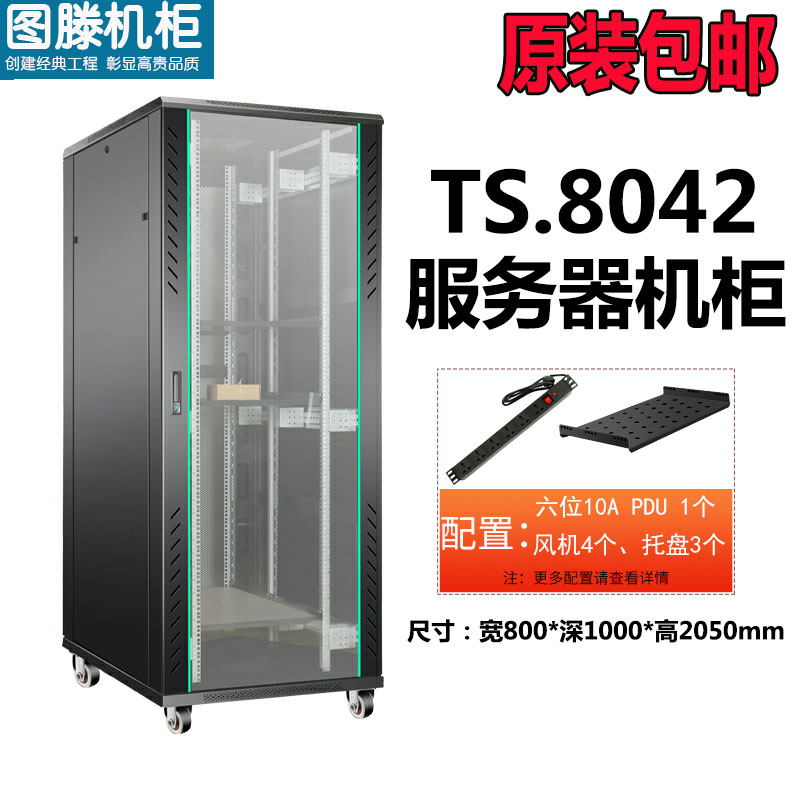 圖滕TS.8042 800*1000*2050 交換機功放服務器智能機柜
